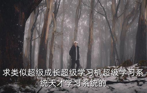 求類似超級成長超級學習機超級學習系統天才學習系統的