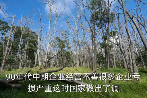 90年代下崗潮，90年代中期企業經營不善很多企業虧損嚴重這時國家做出了調