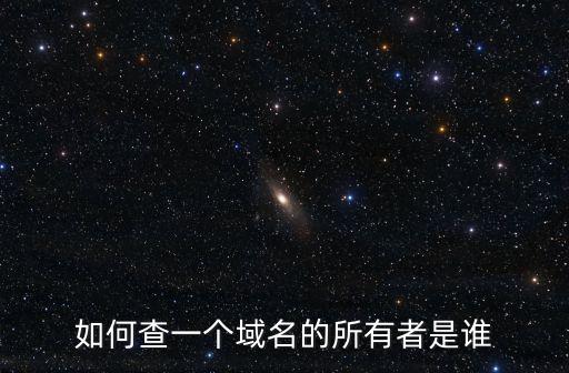 域名所有人查詢，怎樣查域名的真正主人