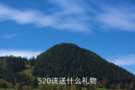 520禮物，520該送什么禮物