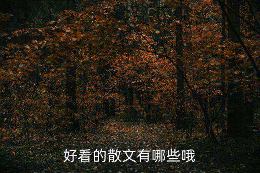 散文大全，推薦幾篇好看的散文