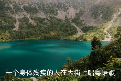 一個(gè)身體殘疾的人在大街上唱粵語(yǔ)歌