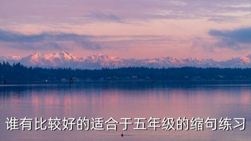 五年級縮句練習，小學語文縮句練習1我忍不住咯咯得笑出聲來2戰士們激動地流下眼