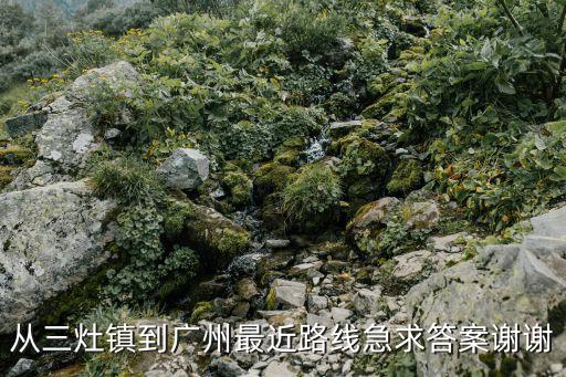 珠海金灣區(qū)三灶到廣州多少公里，廣州至珠海金灣三灶