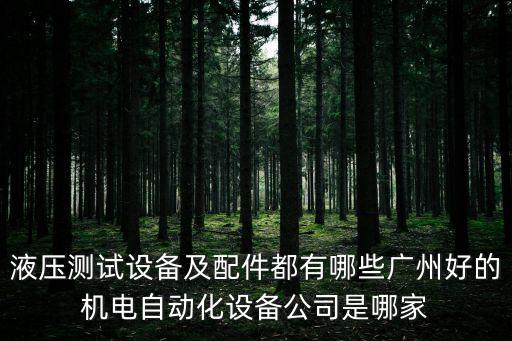 液壓測試設備及配件都有哪些廣州好的機電自動化設備公司是哪家