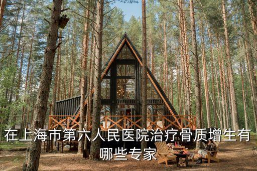 上海市六院骨科最好的醫生，上海市第六人民醫院骨科看頸椎病好嗎