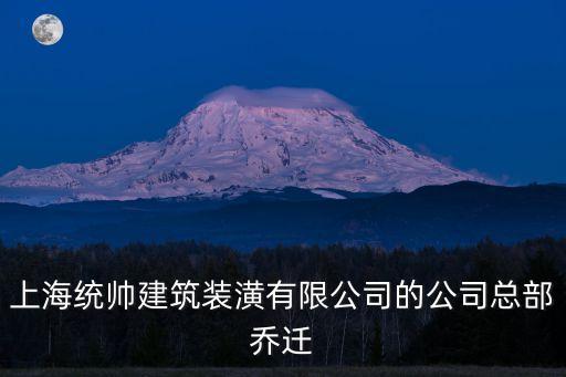 上海統帥建筑裝潢有限公司的公司總部喬遷
