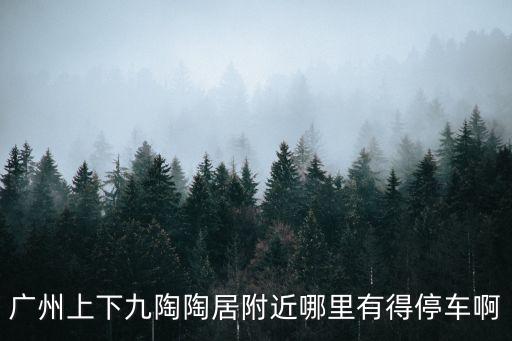 廣州上下九陶陶居附近哪里有得停車啊