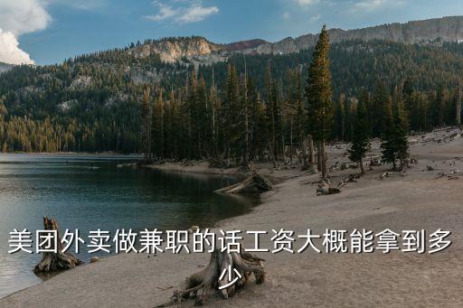 廣州美團(tuán)兼職騎手一個(gè)月多少錢，美團(tuán)外賣做兼職的話工資大概能拿到多少