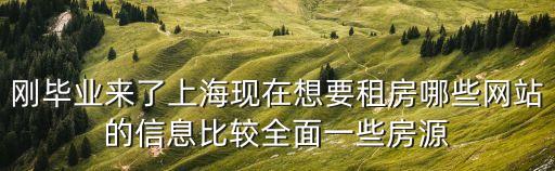 上海市房源信息的，上海買房網有那些