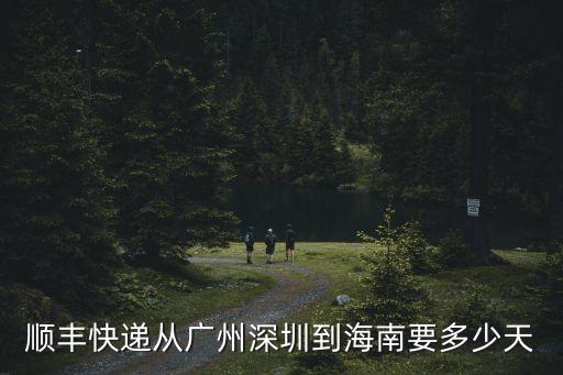 廣州到海口發順豐空運多久到，順豐空運跨省一般好久能到