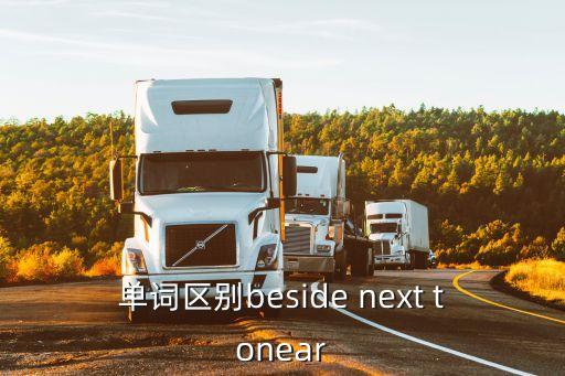 單詞區別beside next tonear