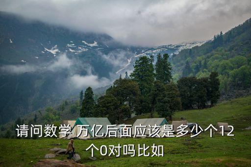100萬億，100萬億后面有幾個零