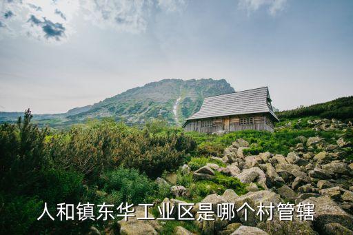 廣州人和的工業區在哪里，請問廣州市的人和站的地鐵旁有沒有工業區呀謝謝