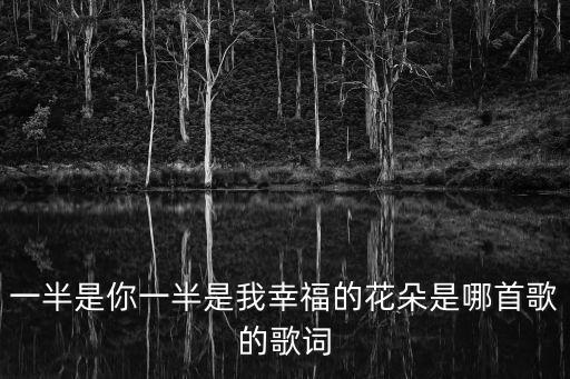 幸福的花朵兒歌，幸福的花朵開在哪里開在小朋友的心里這首歌的名字叫什么  搜