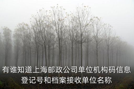 上海市徐德路郵政局，上海郵局郵件查詢