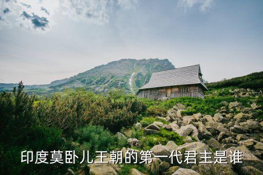 印度莫臥兒王朝的第一代君主是誰