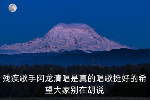 殘疾歌手阿龍清唱是真的唱歌挺好的希望大家別在胡說(shuō)