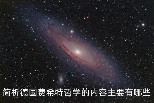 簡析德國費希特哲學的內容主要有哪些