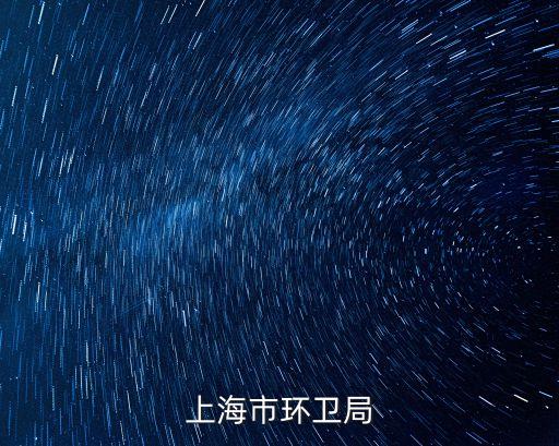 上海市環衛局