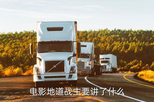 地道戰(zhàn)電影簡介，地道戰(zhàn)主要人物是誰