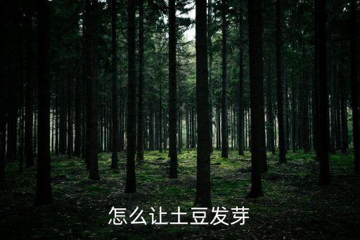 簡單最快土豆催芽，如何讓土豆快速發(fā)芽