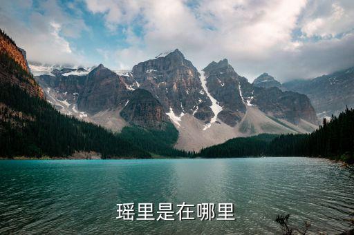 江西瑤里古鎮，瑤里是在哪里