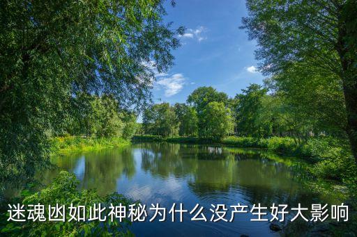 迷魂凼如此神秘為什么沒(méi)產(chǎn)生好大影響