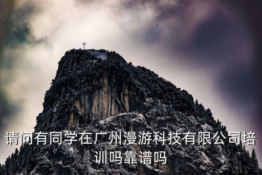 廣州漫游科技有限公司怎么樣，廣州漫游計(jì)算機(jī)科技有限公司 動(dòng)漫實(shí)訓(xùn)生信息可靠么