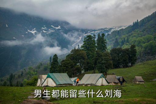 男士劉海，男生適合什么樣的劉海