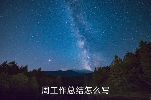 周工作總結怎么寫