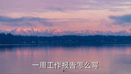 一周總結，周工作總結報告一周的收獲與不足怎么寫