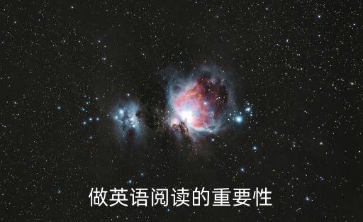 做英語閱讀的重要性