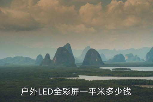 廣州戶外led全彩屏報(bào)價(jià)，戶外LED全彩屏一平米多少錢