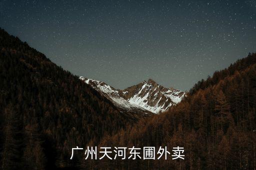 廣州天河外賣行情怎么樣，廣州天河東圃外賣