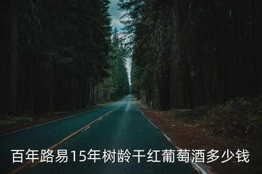 路易15，百年路易15年樹齡干紅葡萄酒多少錢