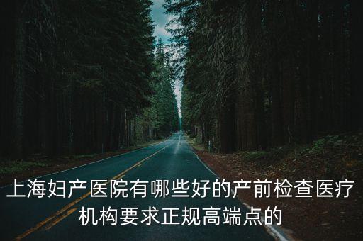上海市立產院，上海市婦產科醫院