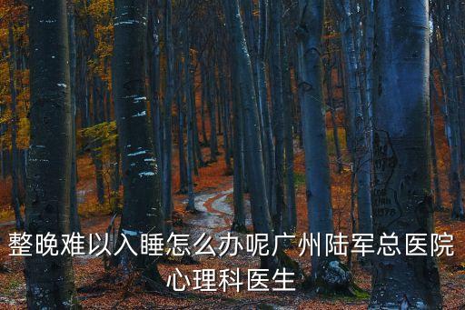 廣州總醫(yī)院李小明，廣州灰指甲病醫(yī)院治療治療灰指甲好辦法