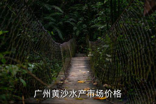 廣州黃沙水產市場價格