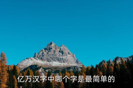 億萬漢字中哪個字是最簡單的