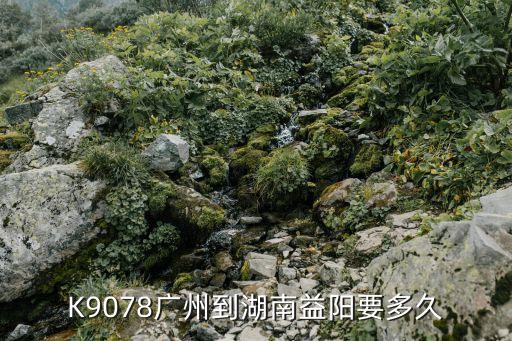 廣州南站到湖南益陽有多遠，我問問湖南益陽離廣州究竟有多遠