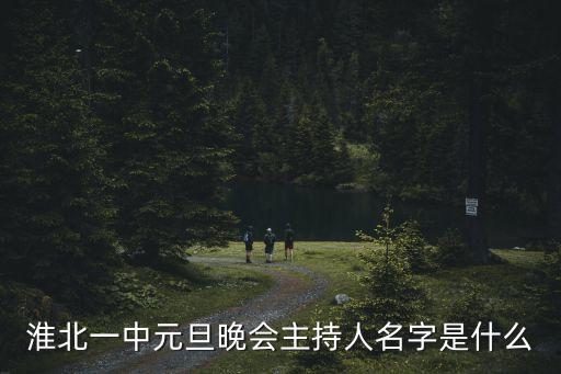 劉楚佩，淮北一中元旦晚會(huì)主持人名字是什么