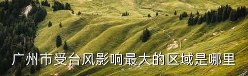 廣州市臺風影響區域，鲇魚臺風在廣東哪些城市會有影響