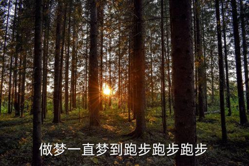 夢見跑步，做夢一直夢到跑步跑步跑步