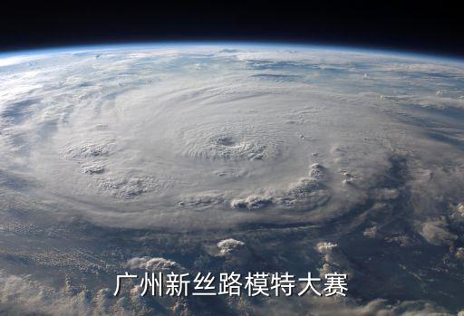 廣州校際模特活動(dòng)，廣州那個(gè)新思路模特大賽是哪辦的啊