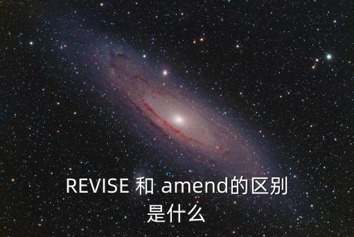 revise名詞，請問modify與revise的區(qū)別是什么