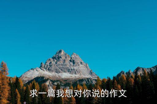 求一篇我想對你說的作文