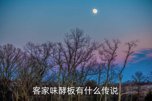 味酵粄，客家味酵板有什么傳說