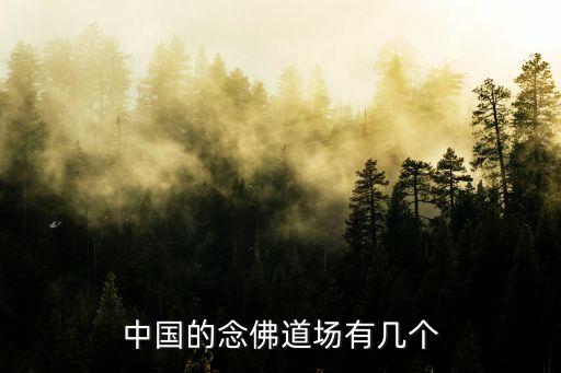 四大道場，中國四大佛教所在地
