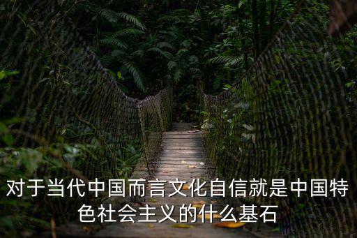 文化自信的重要性，提高文化自信有何意義